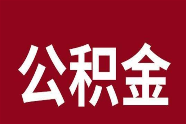 1万一个月公积金多少-沂南公积金代办平台