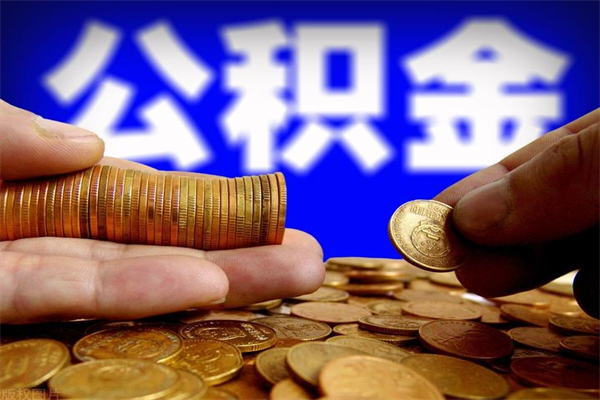 成都多少公积金可以贷款-沂南公积金代办平台